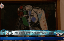 ดาลี-ปิกัสโซ มิตรและศัตรูแห่งวงการศิลปะ