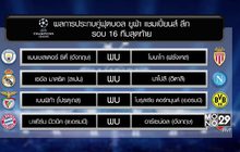 จับสลาก UCL เสือใต้ดวลปืน-เปแอสเชฟัดบาร์ซ่า