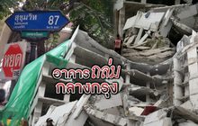 อาคารถล่มกลางกรุง