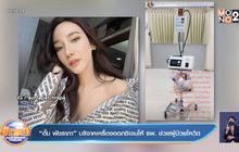 “อั้ม พัชราภา” บริจาคเครื่องออกซิเจนให้ รพ. ช่วยผู้ป่วยโควิด