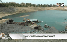 บ่อทรายปล่อยน้ำเค็มลงคลองขุนศรี