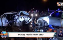 แคมเปญ  “ลดเร็ว ลดเสี่ยง 2563”