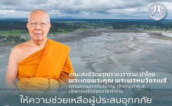 “พระพรหมวัชรเมธี” เร่งช่วยเหลือประชาชน จ.มหาสารคาม หลังเจอพายุซัด พบ ทางขาด-ถนนชำรุด 