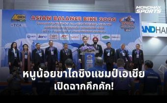 ศึกหนูน้อยขาไถชิงแชมป์เอเชีย 2026 เปิดฉากยิ่งใหญ่