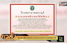 รพ.สระบุรีโกลาหลระบบคอมพิวเตอร์เจอ “ไวรัสเรียกค่าไถ่”