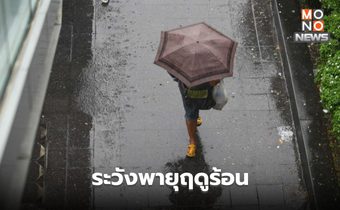 สภาพอากาศวันนี้ ระวังพายุฤดูร้อน ลมกระโชกแรง