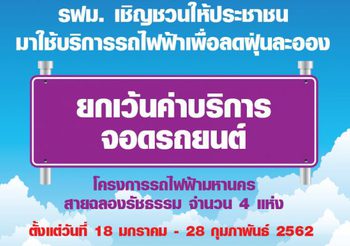 รฟม.สั่งหยุดสร้างรถไฟฟ้า 7 วัน พร้อมเว้นค่าจอดรถ ให้คนหันมาใช้รถไฟฟ้า แก้ปัญหาฝุ่นพิษ