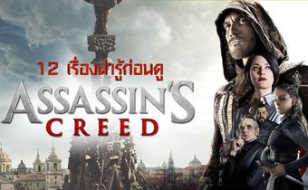 12 เรื่องน่ารู้ก่อนดู Assassin’s Creed อัสแซสซินส์ ครีด