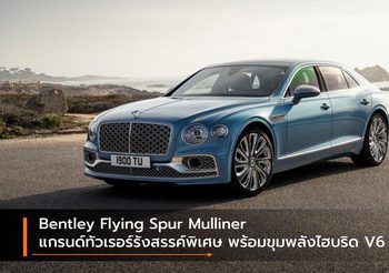 Bentley Flying Spur Mulliner แกรนด์ทัวเรอร์รังสรรค์พิเศษ พร้อมขุมพลังไฮบริด V6 ใหม่