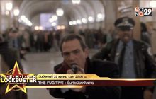 MONO29 ชวนมันส์กับ ภ.“The Fugitive ขึ้นทำเนียบจับตาย”