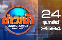 ข่าวเช้า Good Morning Thailand 24-02-64