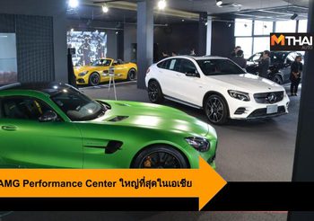 Benz Star Flag AMG Performance Center เปิดตัวใหญ่ที่สุดในเอเชีย