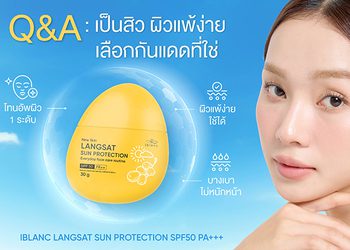 Q&A เป็นสิว ผิวแพ้ง่าย กันแดดยังจำเป็นหรือไม่ วันนี้ “ไอบลองก์” มีคำตอบ
