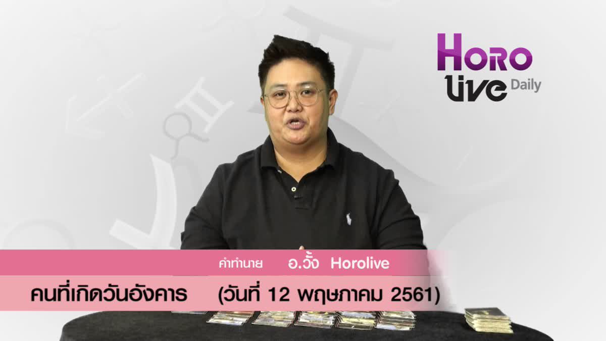 ดวงวันเกิด 12 พฤษภาคม 2561 (คนเกิดวันอังคาร)