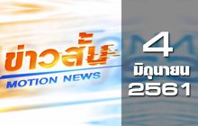 ข่าวสั้น Motion News Break 2 04-06-61