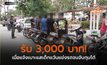 ​รับ 3,000 บาท! เมื่อแจ้งเบาะแสเด็กแว้นแข่งรถจนจับกุมได้