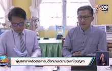 ผู้บริหารฯเครือสารสาสน์ตั้งทนายเดชาช่วยแก้ไขปัญหา