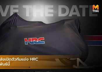 นับถอยหลังเปิดตัวทีมแข่ง HRC ทวงบัลลังก์แชมป์ WSBK 2020 21 กุมภาพันธ์นี้