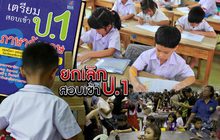 ยกเลิกสอบเข้า ป.1 05-10-61