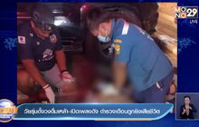 วัยรุ่นตั้งวงดื่มเหล้า-เปิดเพลงดัง ตำรวจเตือนถูกยิงเสียชีวิต