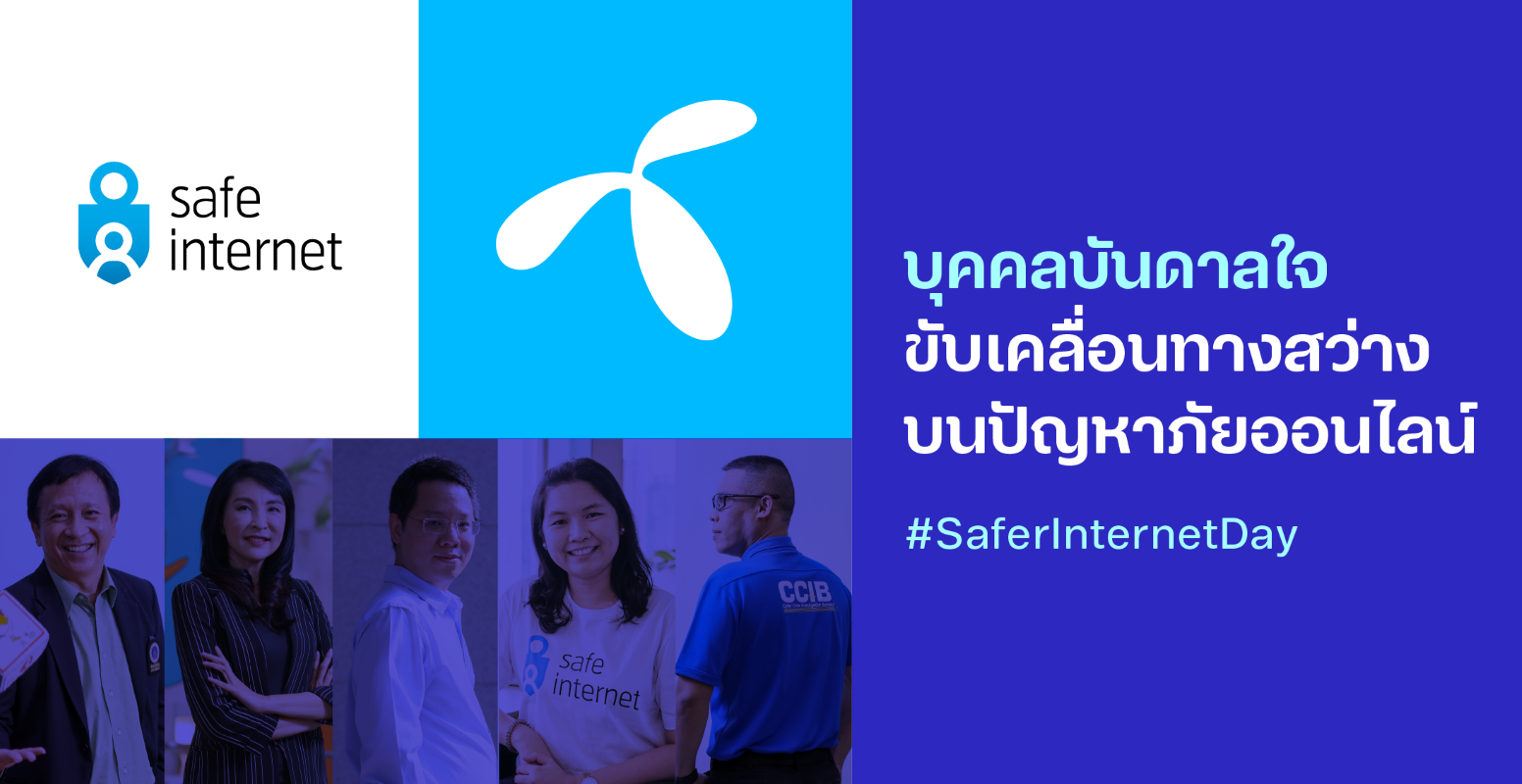 #dtacSafeInternet ชวนมองผ่านความคิดของ 5 นักสู้เพื่อเยาวชนท่องเน็ตปลอดภัยในวัน #SaferInternetDay