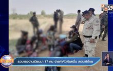รวบแรงงานเมียนมา 17 คน จ่ายค่าหัวเงินหมื่น ลอบเข้าไทย