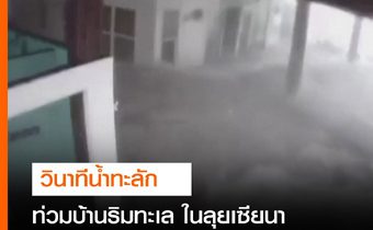 น้ำทะลักท่วมบ้านริมทะเลในลุยเซียนา หลังพายุเฮอร์ริเคน “ไอดา” ความรุนแรงระดับ 4 พัดขึ้นฝั่ง