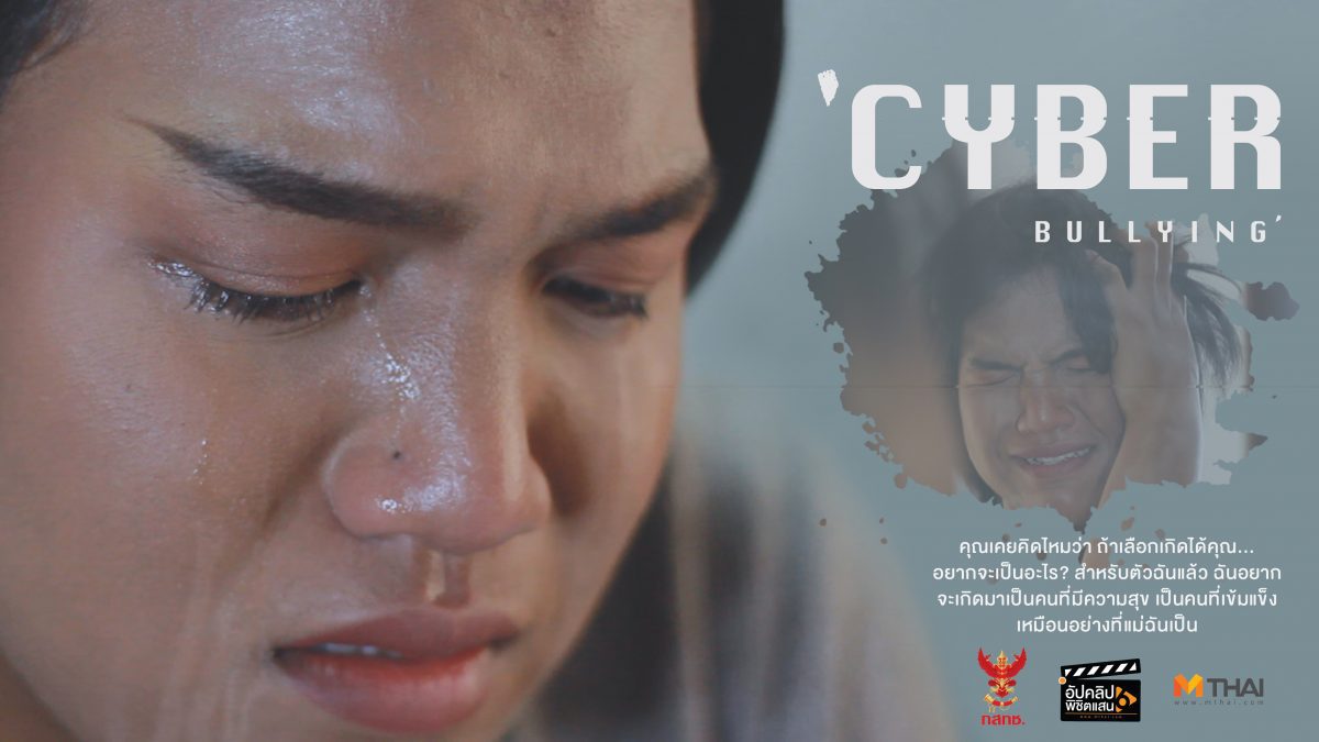 ' cyberbullying ' ผลงานหนังสั้นจากทีม SLATE LATELATE FILM