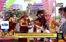 ชาวโคราชตักบาตรโอกาสเทศกาลวันแห่งความรัก