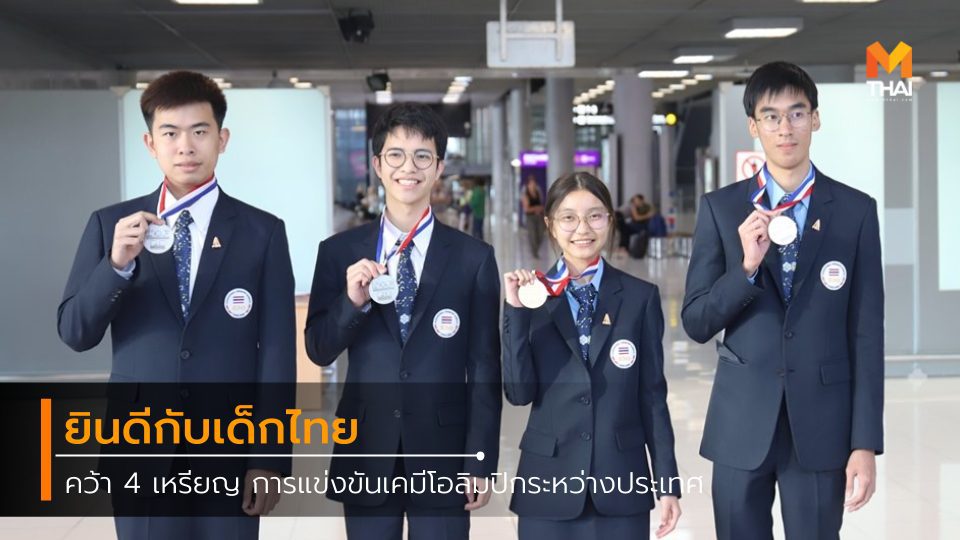 เด็กไทย คว้า 4 เหรียญ การแข่งขันเคมีโอลิมปิกระหว่างประเทศ ณ กรุงปารีส