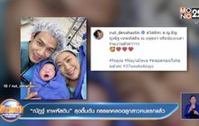 “ณัฏฐ์ เทพหัสดิน” สุดตื้นตัน ภรรยาคลอดลูกสาวคนแรกแล้ว