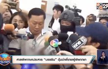 ศาลพิพากษาประหาร “บรรยิน” อุ้มฆ่าพี่ชายผู้พิพากษา