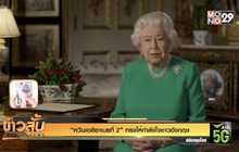 “ควีนเอลิซาเบธที่ 2” ทรงให้กำลังใจชาวอังกฤษ