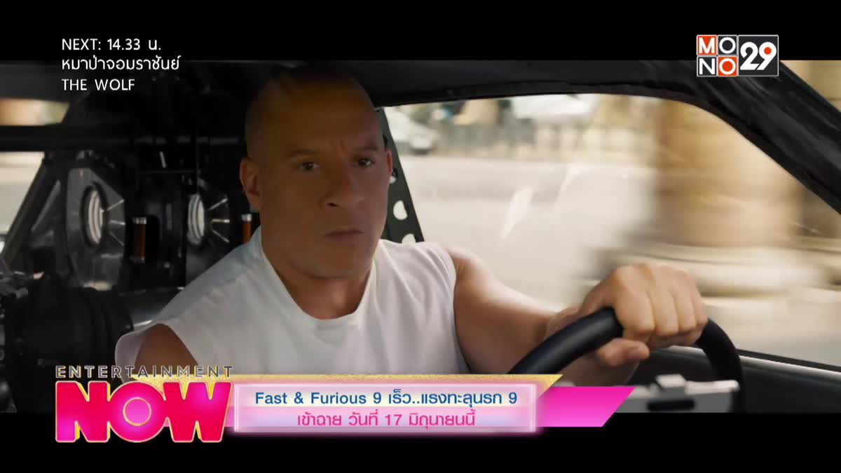 Fast & Furious 9 เร็ว...แรงทะลุนรก 9 เข้าฉาย วันที่ 17 มิถุนายนนี้