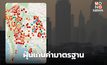 ฝุ่น PM2.5 วันนี้ ยังสูงขึ้นในหลายพื้นที่ ส่วนใหญ่เกินค่ามาตรฐาน