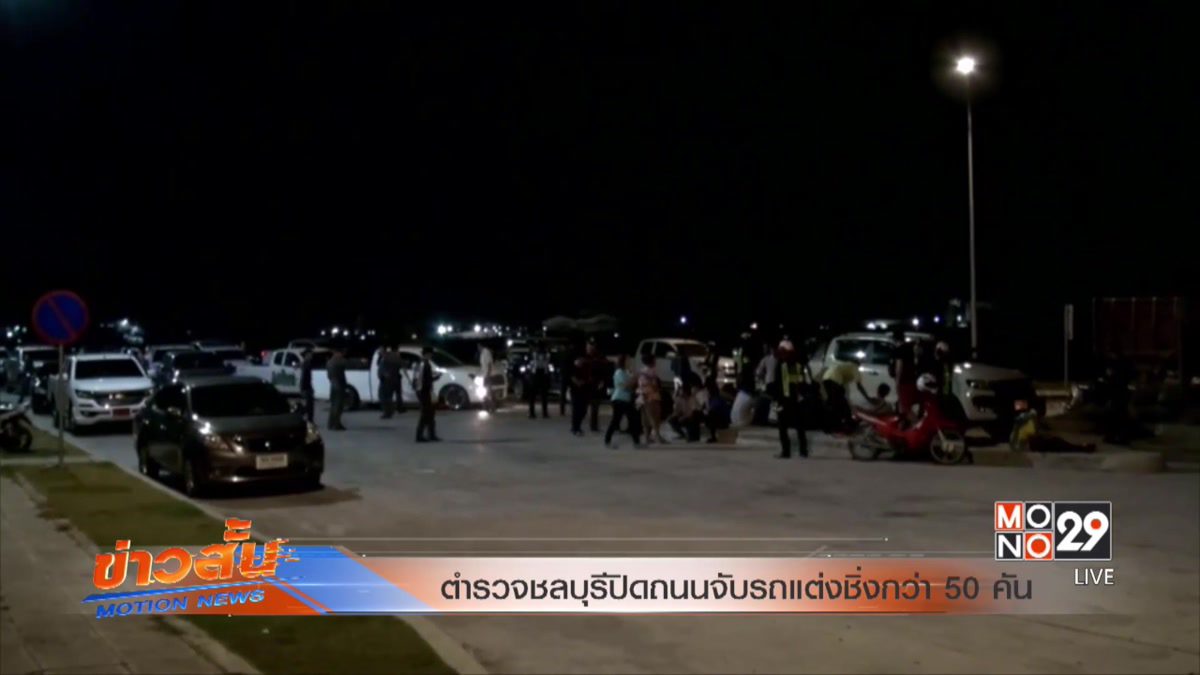 ตำรวจชลบุรีปิดถนนจับรถแต่งชิ่งกว่า 50 คัน