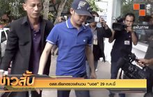 อสส.เรียกตรวจสำนวน “บอส” 29 ก.ค.นี้