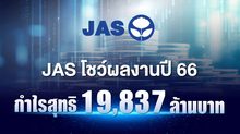 JAS โชว์ผลงานปี 66 กำไรสุทธิ 19,837 ล้านบาท