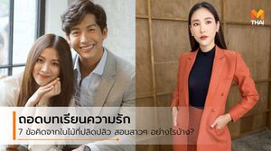 ถอดบทเรียนความรัก 7 ข้อ จาก ใบไม้ที่ปลิดปลิว ละครเรื่องนี้บอกอะไรกับสาวๆ บ้าง