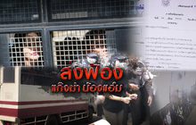 ส่งฟ้องแก๊งฆ่าน้องแอ๋ม