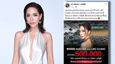 “พลอย เฌอมาลย์” ร่วมกับ LBC CLINIC บริจาค 500,000 บาท ช่วยผู้ประสบภัยน้ำท่วมภาคใต้