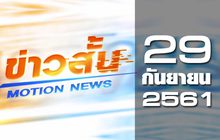 ข่าวสั้น Motion News Break 2 29-09-61