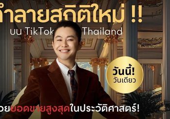 โคตรตะลึง! วิน วิลเลี่ยม สร้างประวัติศาสตร์ใหม่ Live ขายครั้งเดียวโกยทะลุ 100 ล้าน!