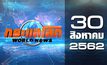กระแสโลก World News 30-08-62