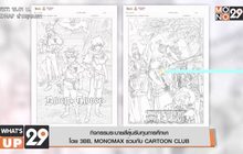 กิจกรรมระบายสีลุ้นรับทุนการศึกษา  โดย 3BB, MONOMAX ร่วมกับ CARTOON CLUB