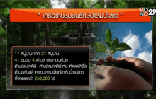 ต้นแบบชุมชนรับมือภัยธรรมชาติ