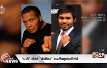 “อาลี” เชียร์ “ปาเกียว” ชนะศึกซูเปอร์ไฟต์