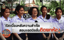 เปิดเบื้องหลังความสำเร็จ สอบแอดมิชชั่นติดยกห้อง