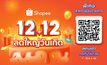 ช้อปปี้ฉลองใหญ่วันเกิดครบรอบ 8 ปี ส่งแคมเปญ “Shopee 12.12 ลดใหญ่วันเกิด”