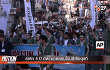 รำลึก 5 ปี อิสราเอลลอบโจมตีเรือตุรกี